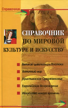 Справочник по мировой культуре и искусству / Изд. 6-е — 2041376 — 1