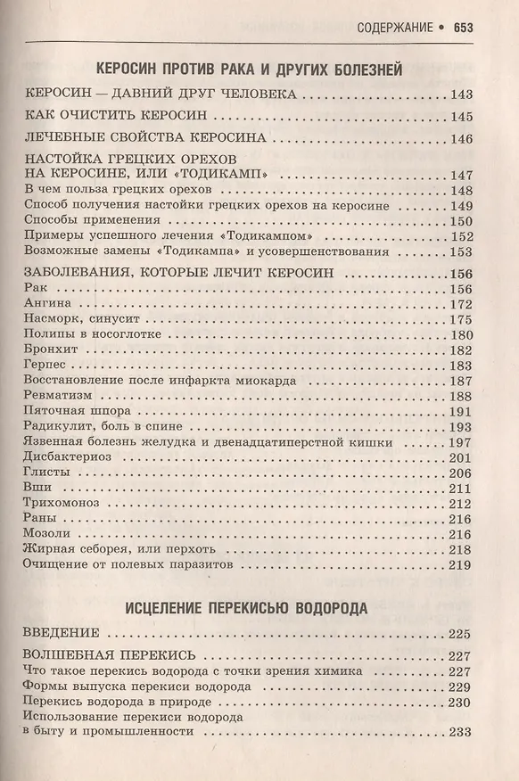 Книга Избранное. Мои личные методы оздоровления. Керосин против рака и других болезней. Исцеление перекисью водорода. Из сосуда своего (Геннадий Малахов) — 3