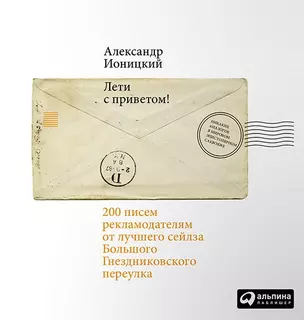 Лети с приветом! 200 писем рекламодателям от лучшего сейлза Большого Гнездниковского переулка — 2457461 — 1