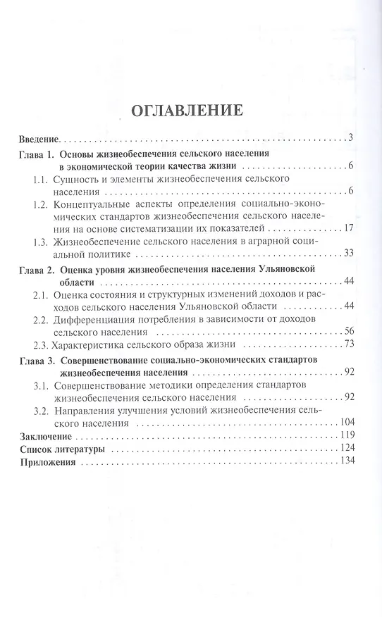 Книга Социально-экономические стандарты как инструмент улучшения условий жизнеобеспечения сельского населе (Ирина Додонова) — 2