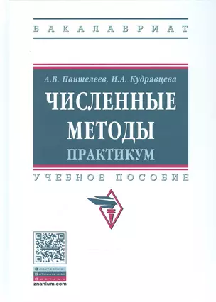 Численные методы. Практикум. Учебное пособие — 2541168 — 1