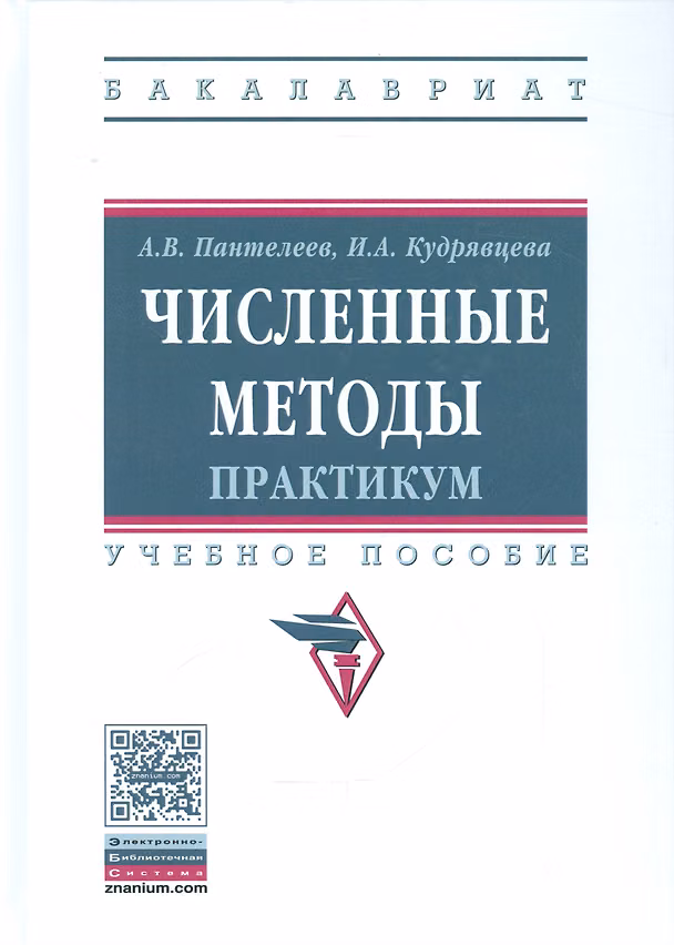 Книга Численные методы. Практикум. Учебное пособие () — 1