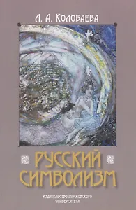 Русский символизм