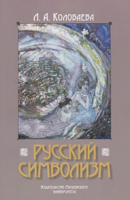 Книга Русский символизм (Лидия Колобаева) — 1