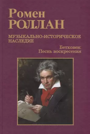 Музыкально-историческое наследие. В 8 выпусках. Выпуск 7: Бетховен. Великие творческие эпохи: Песнь воскресения (Торжественная месса и последние сонаты) — 2750192 — 1