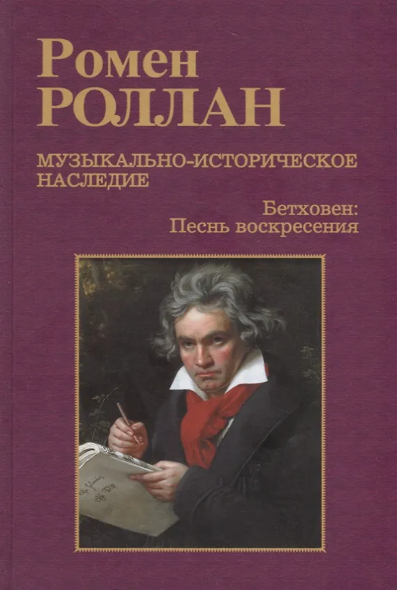 Книга Музыкально-историческое наследие. В 8 выпусках. Выпуск 7: Бетховен. Великие творческие эпохи: Песнь воскресения (Торжественная месса и последние сонаты) (Ромен Роллан) — 1