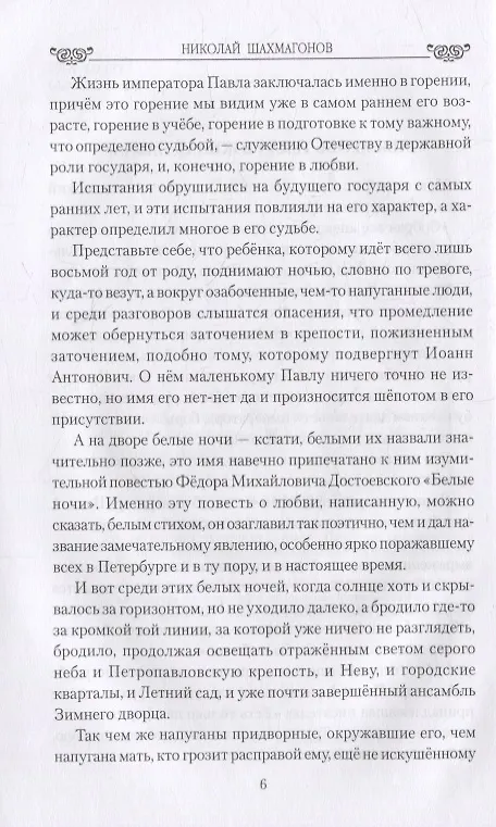 Книга Павел l. Драмы любви и трагедия царствования (Николай Шахмагонов) — 3