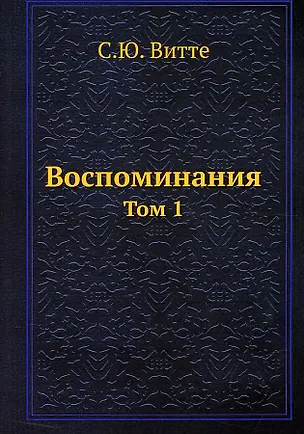 Книга Воспоминания (Сергей Витте)