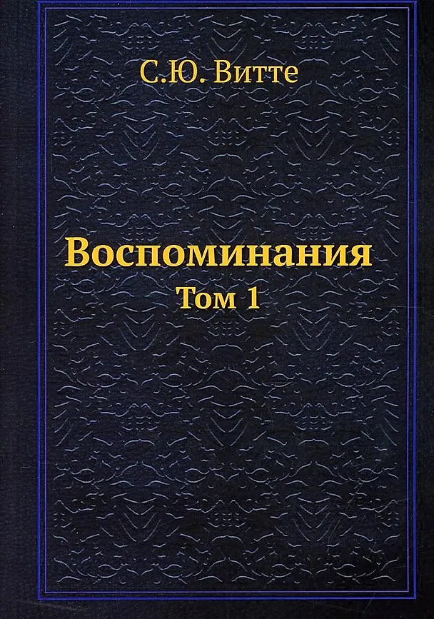 Книга Воспоминания (Сергей Витте) — 1