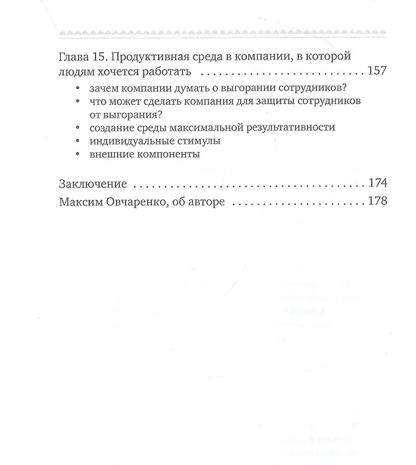 Книга Работа без выгорания. Как сохранять эффективность и при этом успевать жить (Максим Овчаренко) — 5