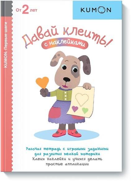 Книга Первые шаги. Давай клеить! (KUMON) — 1