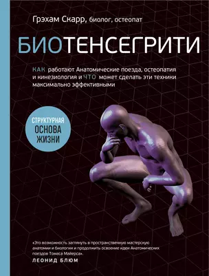 Биотенсегрити. Как работают Анатомические поезда, остеопатия и кинезиология и что может сделать эти техники максимально эффективными — 2920251 — 1