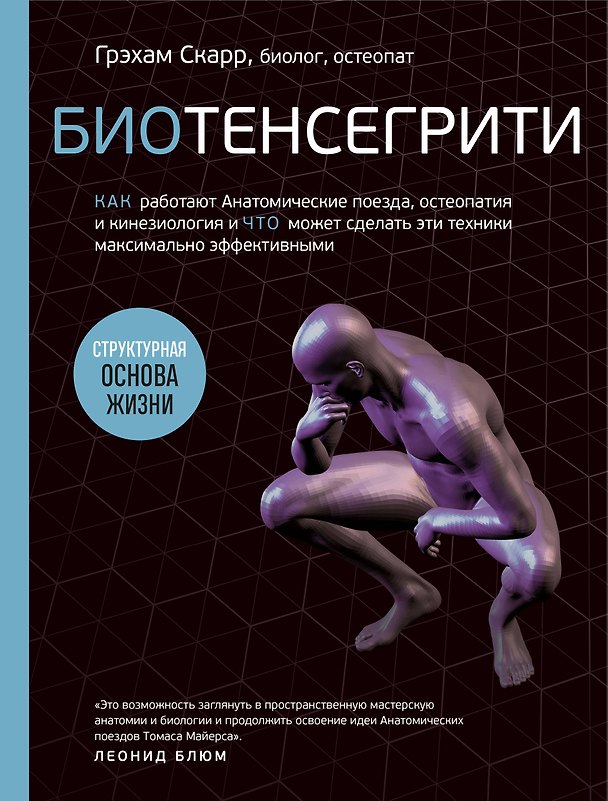 Книга Биотенсегрити. Как работают Анатомические поезда, остеопатия и кинезиология и что может сделать эти техники максимально эффективными (Грэхам Скарр) — 1