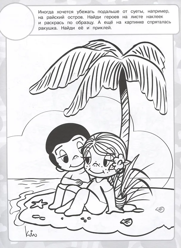 Книга Раскраска с многоразовыми наклейками № РН 2412 "Love Is" () — 6