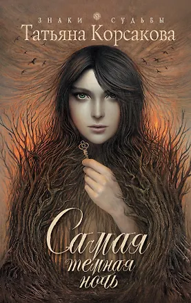 Книга Самая темная ночь: роман (Татьяна Корсакова)