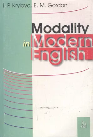 Modality in Modern English. Модальность в современном английском языке — 1522974 — 1