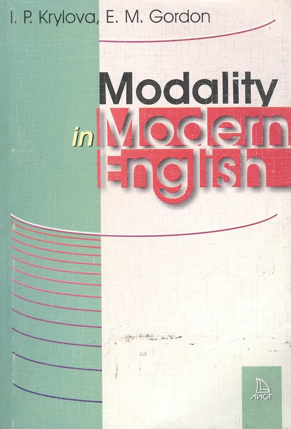 Книга Modality in Modern English. Модальность в современном английском языке (Инна Крылова) — 1