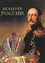 Книга Монархи России (600 кратких жизнеописаний) (Константин Рыжов)