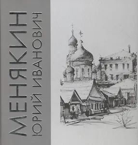 Альбом "Менякин Юрий Иванович"