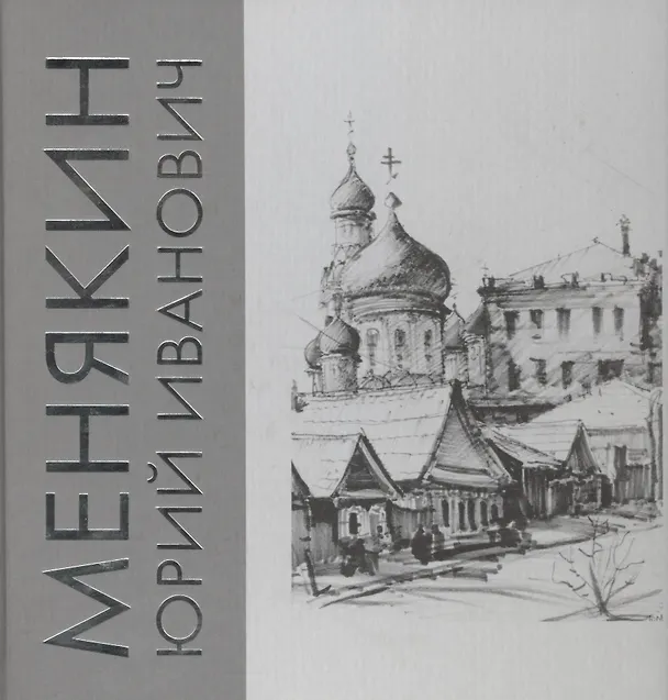 Книга Альбом "Менякин Юрий Иванович" () — 1