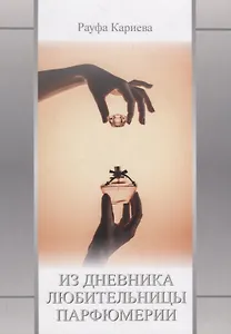 Из Дневника любительницы парфюмерии. Сборник второй