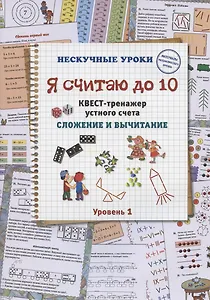 Я считаю до 10. Квест-тренажер устного счета. Сложение и вычитание. Уровень 1