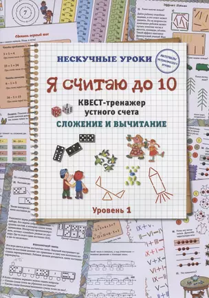 Я считаю до 10. Квест-тренажер устного счета. Сложение и вычитание. Уровень 1 — 2875936 — 1