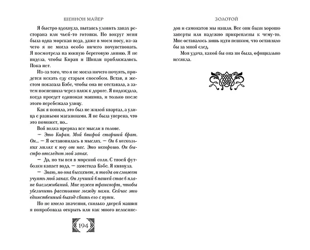 Книга Золотой (#1) (Шеннон Майер) — 10