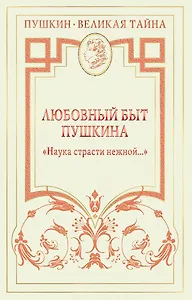 Любовный быт Пушкина. "Наука страсти нежной ..."