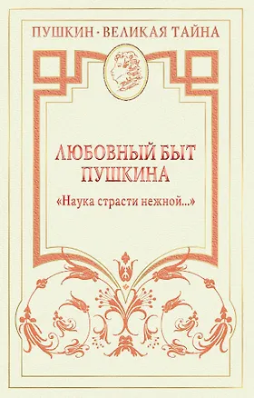 Книга Любовный быт Пушкина. "Наука страсти нежной ..." (Пётр Губер)