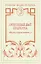 Любовный быт Пушкина. "Наука страсти нежной ..." — 2448082 — 1