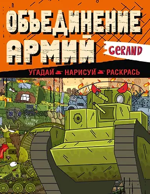 Книга Gerand. Объединение армий. Угадай, нарисуй, раскрась ()