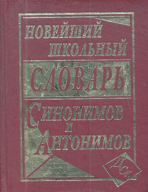 

Новейший школьный словарь синонимов и антонимов.