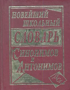 Новейший школьный словарь синонимов и антонимов.
