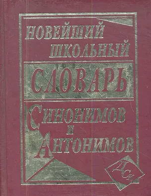 Новейший школьный словарь синонимов и антонимов. — 2335556 — 1