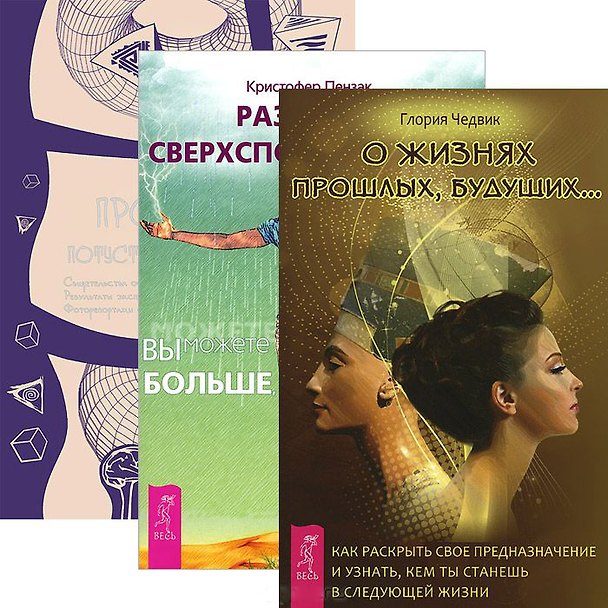 Книга Развитие сверхспособностей О жизнях прошлых будущих...(2740) 3тт (компл. 3 кн.) (упаковка) () — 1