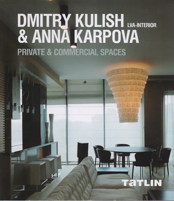 Книга Dmitry Kulish & Anna Karpova. LVA-Interior. Private & Commercial Spaces (Татьяна Шовская) — 1