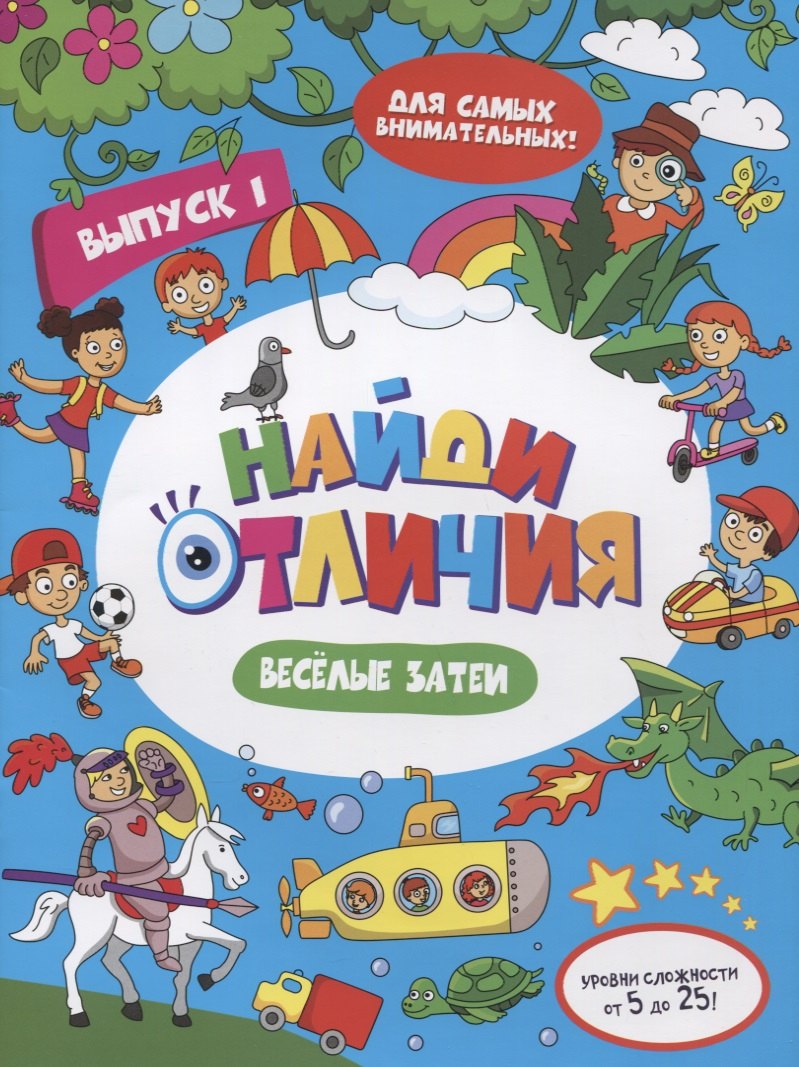 

Найди отличия Веселые затеи Вып.1 (илл. Москаевой) (м)