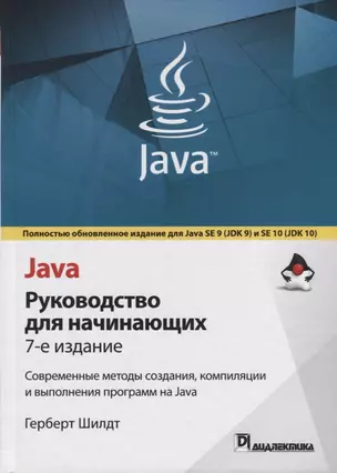 Java: руководство для начинающих. 7-е издание — 2694562 — 1