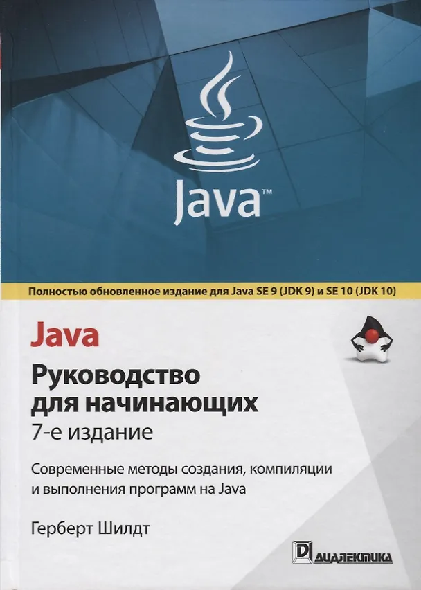 Книга Java: руководство для начинающих. 7-е издание (Герберт Шилдт) — 1