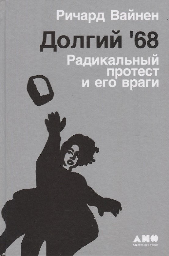Книга Долгий '68: радикальный протест и его враги (Ричард Вайнен) — 1