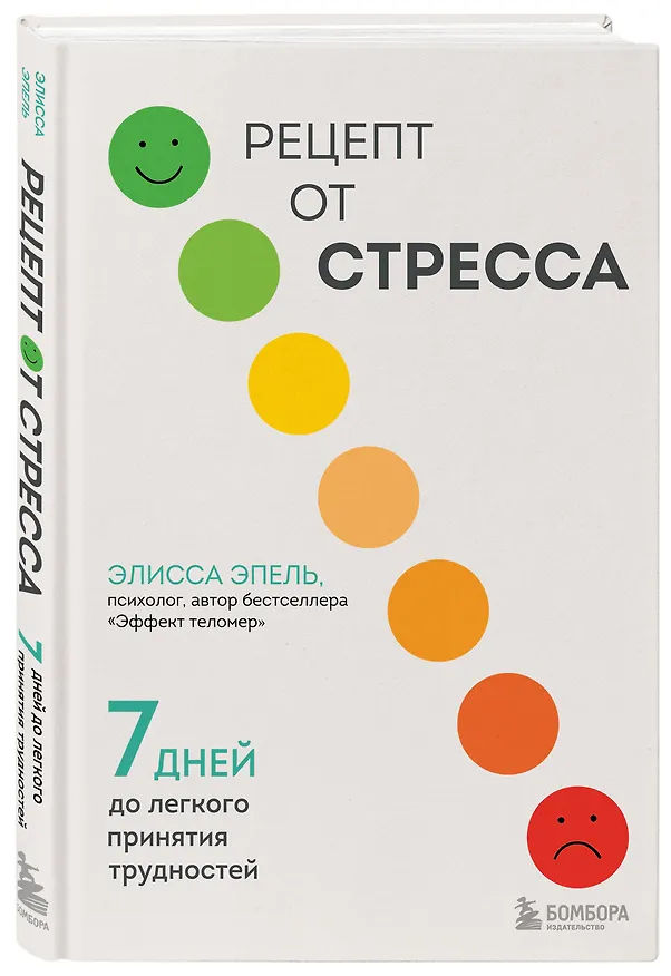 Книга Рецепт от стресса. 7 дней до легкого принятия трудностей (Элисса Эпель) — 4