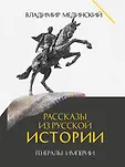 Рассказы из русской истории