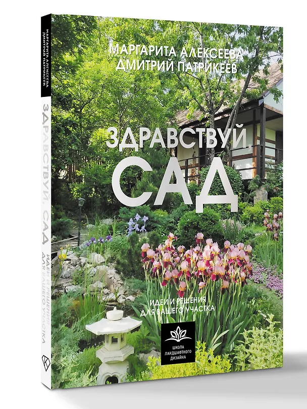 Книга Здравствуй, сад. Идеи и решения для вашего участка (Маргарита Алексеева, Дмитрий Патрикеев) — 4