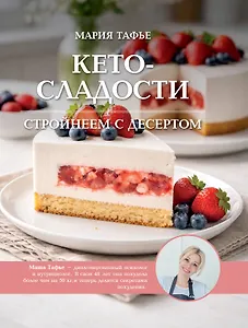 Кето-сладости: стройнеем с десертом