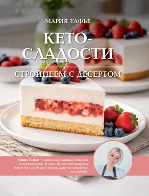Книга Кето-сладости: стройнеем с десертом (Мария Тафье)