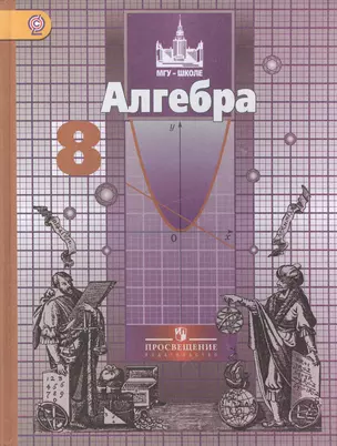 Алгебра 8 кл. Учебник (4,7,5,6 изд) (МГУ - школе) Никольский (ФГОС) (287с./301с.) — 2402772 — 1