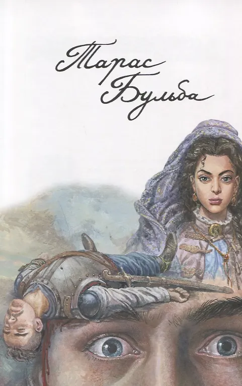 Книга Тарас Бульба (Николай Гоголь) — 3
