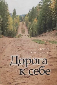 Дорога к себе