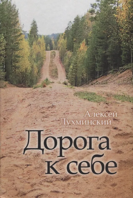 Книга Дорога к себе (Алексей Лухминский) — 1
